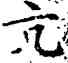 亢,趙孟頫,書法字典