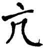 亢,翁闿运,書法字典