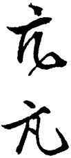 亢,文澂明,書法字典