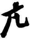 亢,倪元璐,書法字典