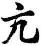 亢,胡問遂,書法字典