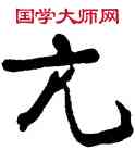 亢,趙熊,書法字典