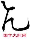 亢,懷素,書法字典