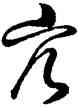 亢,王羲之,書法字典