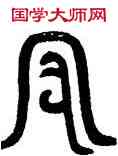 守,觚文,書法字典