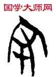 守,侯馬盟書,書法字典