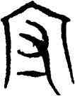 守,趙孟頫,書法字典