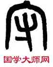 守,黃士陵,書法字典