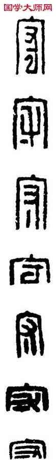 守,漢印,書法字典