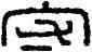 守,漢印,書法字典