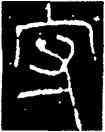 守,李陽冰,書法字典