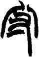 守,趙之謙,書法字典