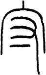 守,王禔,書法字典