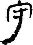守,帛書,書法字典