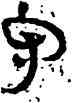 守,竹簡,書法字典