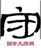 守,石門頌,書法字典