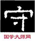 守,好太王碑,書法字典