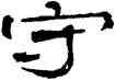 守,鄭簠,書法字典
