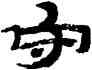 守,金農,書法字典
