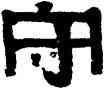 守,伊秉綬,書法字典