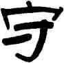 守,趙之琛,書法字典