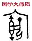 宕,子宕圖卣,書法字典