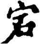 宕,包世臣,書法字典