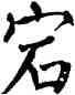 宕,翁闿运,書法字典