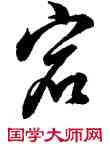 宕,董其昌,書法字典