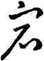宕,乾隆,書法字典