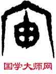宙,趙孟頫,書法字典