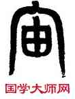 宙,黃士陵,書法字典