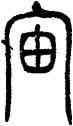 宙,鄧石如,書法字典