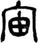 宙,吳昌碩,書法字典