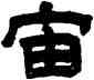 宙,黃學圯,書法字典