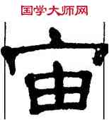 宙,單曉天,書法字典