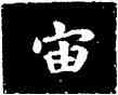 宙,王羲之,書法字典