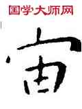 宙,王寵,書法字典