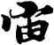 宙,王羲之,書法字典