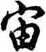 宙,胡問遂,書法字典