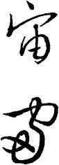 宙,王羲之,書法字典