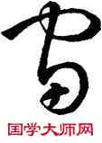 宙,懷素,書法字典