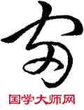 宙,柳公權,書法字典