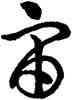 宙,王寵,書法字典