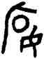 宴,鄂侯鼎,書法字典