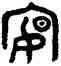 宴,宴簋,書法字典