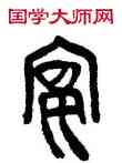 宴,邾公華鐘,書法字典