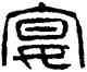 宴,楊沂孫,書法字典
