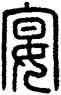 宴,方去疾,書法字典