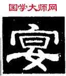 宴,史惟則,書法字典